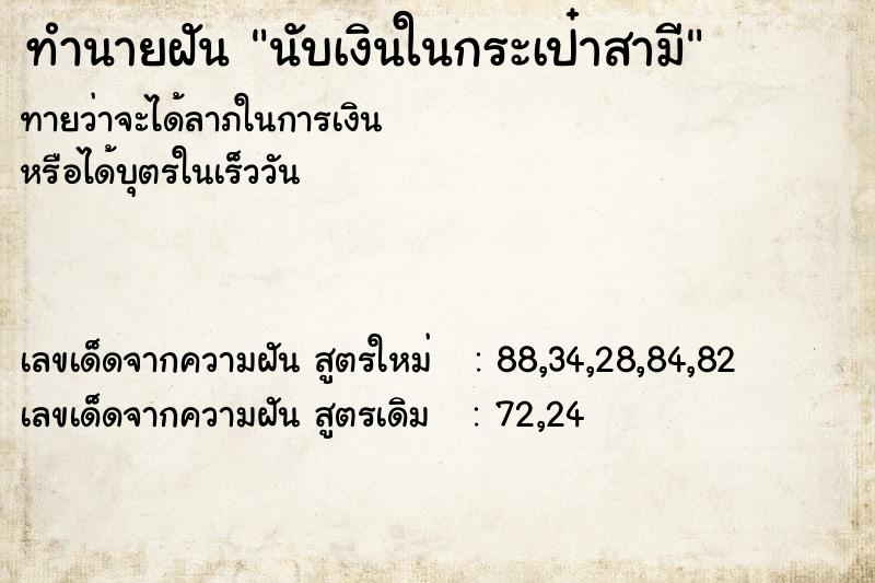 ทำนายฝันนับเงินในกระเป๋าสามี ทำนายฝันทำนายฝันนับเงินในกระเป๋าสามี