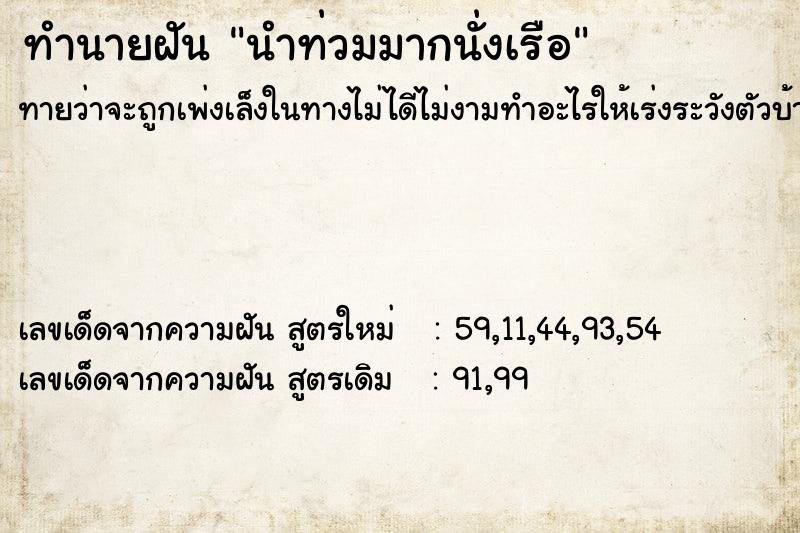 ทำนายฝันทำนายฝันนำท่วมมากนั่งเรือ