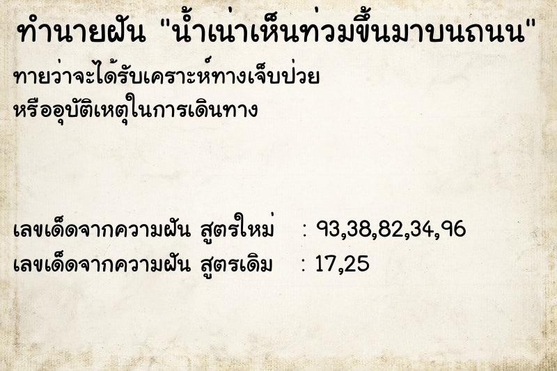 ทำนายฝันน้ำเน่าเห็นท่วมขึ้นมาบนถนน ทำนายฝันทำนายฝันน้ำเน่าเห็นท่วมขึ้นมาบนถนน