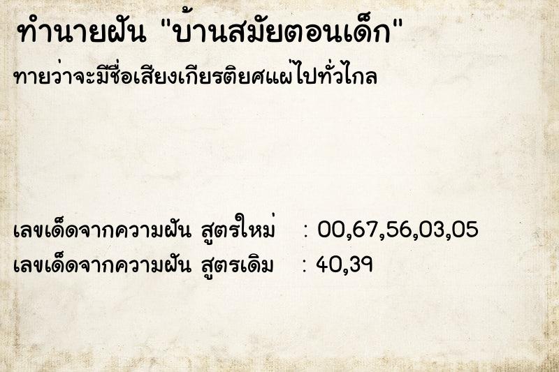 ทำนายฝันบ้านสมัยตอนเด็ก ทำนายฝันทำนายฝันบ้านสมัยตอนเด็ก