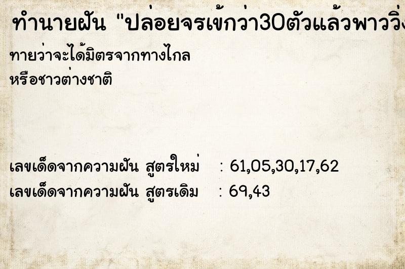 ทำนายฝันทำนายฝันปล่อยจรเข้กว่า30ตัวแล้วพาววิ่งหนี