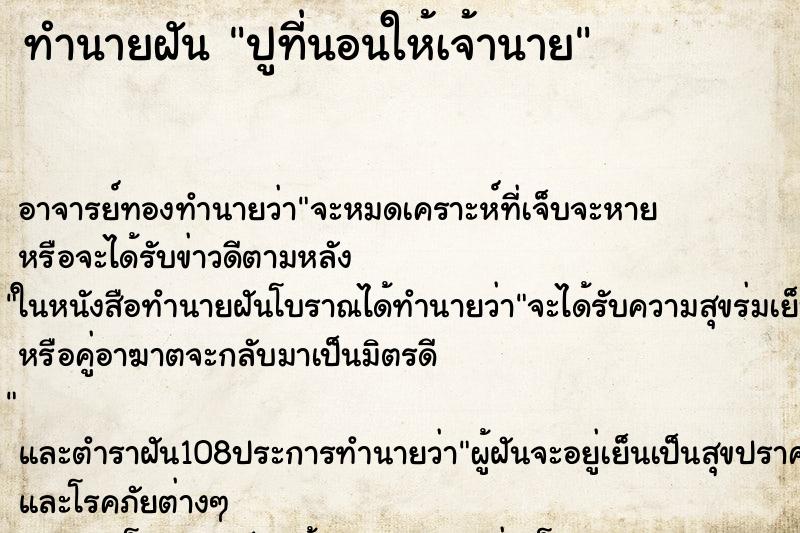 ทำนายฝันปูที่นอนให้เจ้านาย ทำนายฝันทำนายฝันปูที่นอนให้เจ้านาย