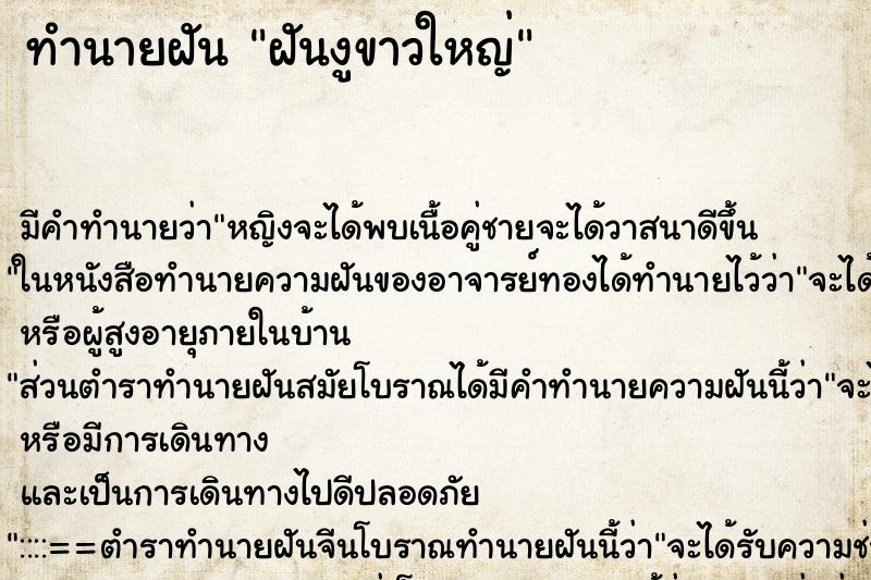 ทำนายฝันฝันงูขาวใหญ่ ทำนายฝันทำนายฝันฝันงูขาวใหญ่