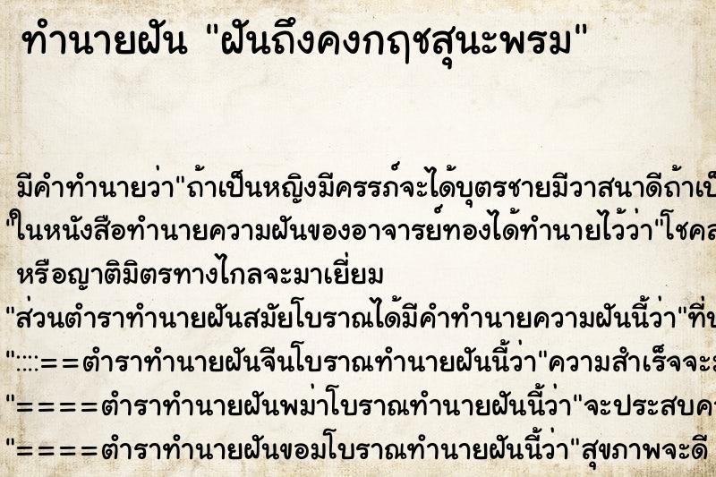 ทำนายฝันฝันถึงคงกฤชสุนะพรม ทำนายฝันทำนายฝันฝันถึงคงกฤชสุนะพรม