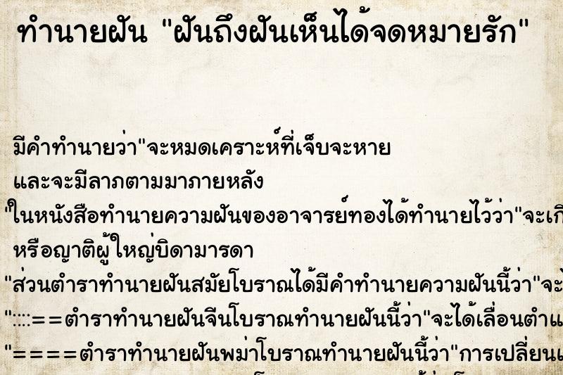 ทำนายฝัน ฝันถึงฝันเห็นได้จดหมายรัก