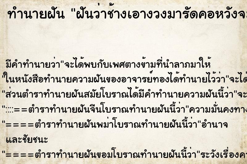 ทำนายฝัน ฝันว่าช้างเอางวงมารัดคอหวังจะฆ่าเรา ทำนายฝัน ฝันว่าช้างเอางวงมารัดคอหวังจะฆ่าเรา