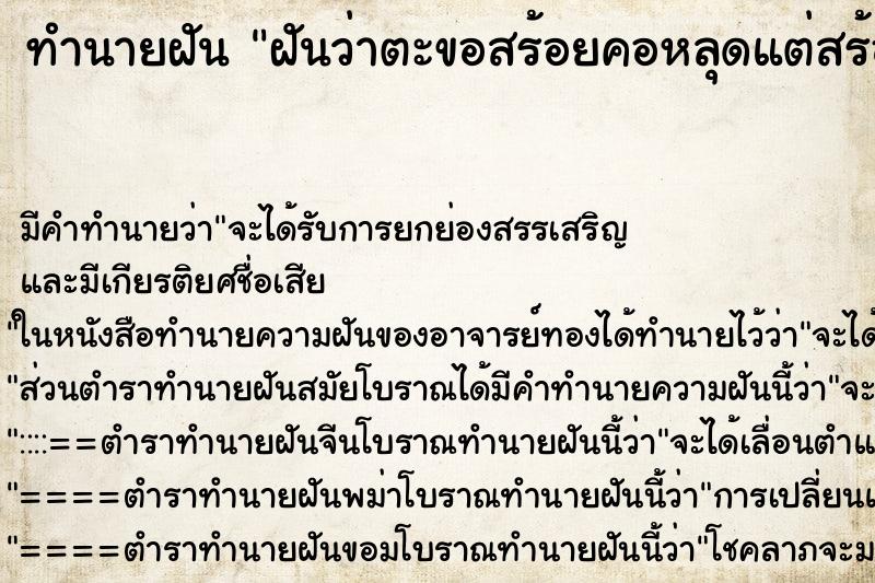 ทำนายฝัน ฝันว่าตะขอสร้อยคอหลุดแต่สร้อยไม่หาย ตำราโบราณ แม่นที่สุดในโลก