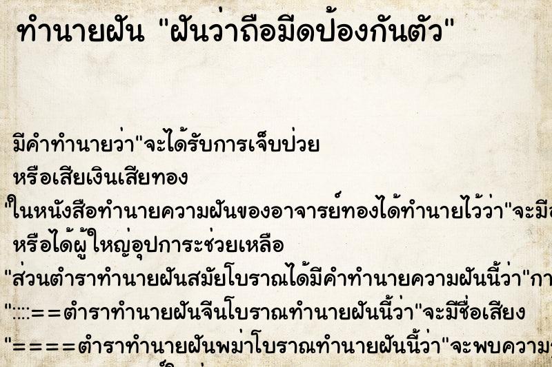 ทำนายฝัน ฝันว่าถือมีดป้องกันตัว ทำนายฝัน ฝันว่าถือมีดป้องกันตัว