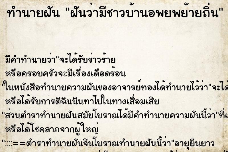ทำนายฝัน ฝันว่ามีชาวบ้านอพยพย้ายถิ่น ทำนายฝัน ฝันว่ามีชาวบ้านอพยพย้ายถิ่น