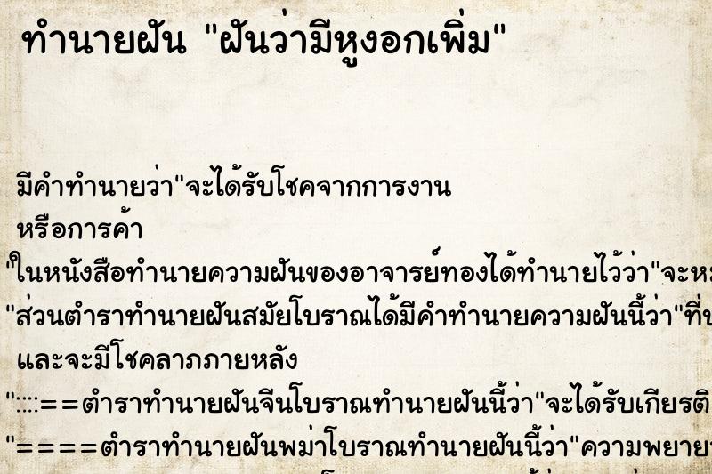 ทำนายฝัน ฝันว่ามีหูงอกเพิ่ม ทำนายฝัน ฝันว่ามีหูงอกเพิ่ม