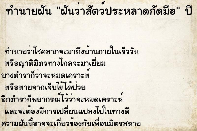ทำนายฝัน ฝันว่าสัตว์ประหลาดกัดมือ ทำนายฝัน ฝันว่าสัตว์ประหลาดกัดมือ