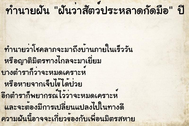 ทำนายฝัน ฝันว่าสัตว์ประหลาดกัดมือ ตำราโบราณ แม่นที่สุดในโลก