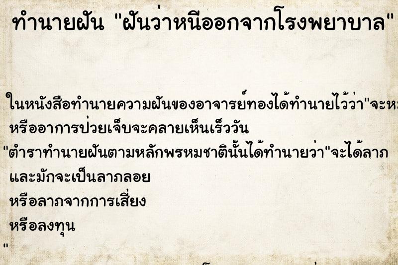 ทำนายฝันฝันว่าหนีออกจากโรงพยาบาล ทำนายฝันทำนายฝันฝันว่าหนีออกจากโรงพยาบาล