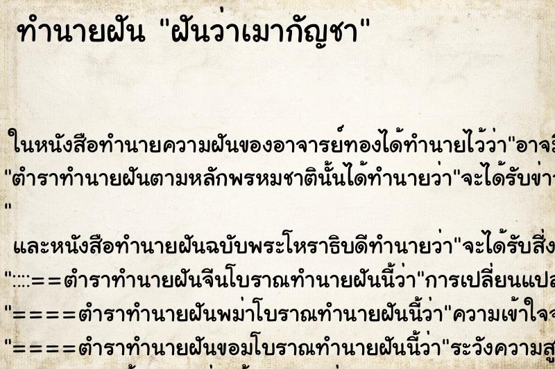 ทำนายฝันทำนายฝันฝันว่าเมากัญชา