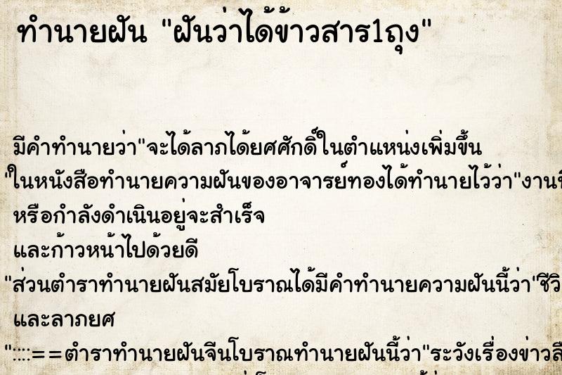 ทำนายฝัน ฝันว่าได้ข้าวสาร1ถุง ตำราโบราณ แม่นที่สุดในโลก