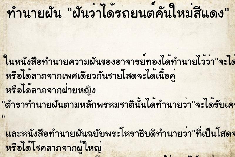 ทำนายฝันฝันว่าได้รถยนต์คันใหม่สีแดง ทำนายฝันทำนายฝันฝันว่าได้รถยนต์คันใหม่สีแดง