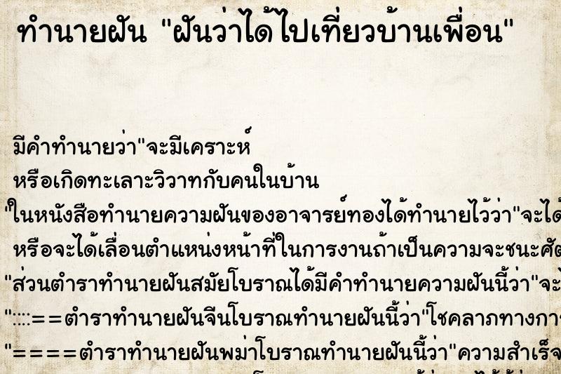 ทำนายฝัน ฝันว่าได้ไปเที่ยวบ้านเพื่อน ทำนายฝัน ฝันว่าได้ไปเที่ยวบ้านเพื่อน