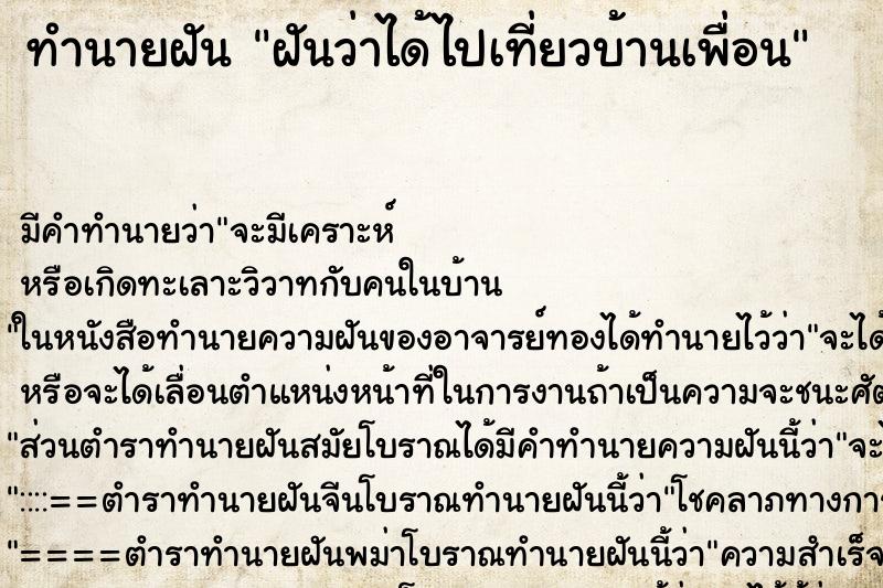 ทำนายฝัน ฝันว่าได้ไปเที่ยวบ้านเพื่อน ตำราโบราณ แม่นที่สุดในโลก