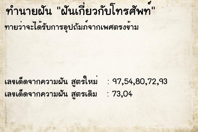 ทำนายฝันทำนายฝันฝันเกี่ยวกับโทรศัพท์