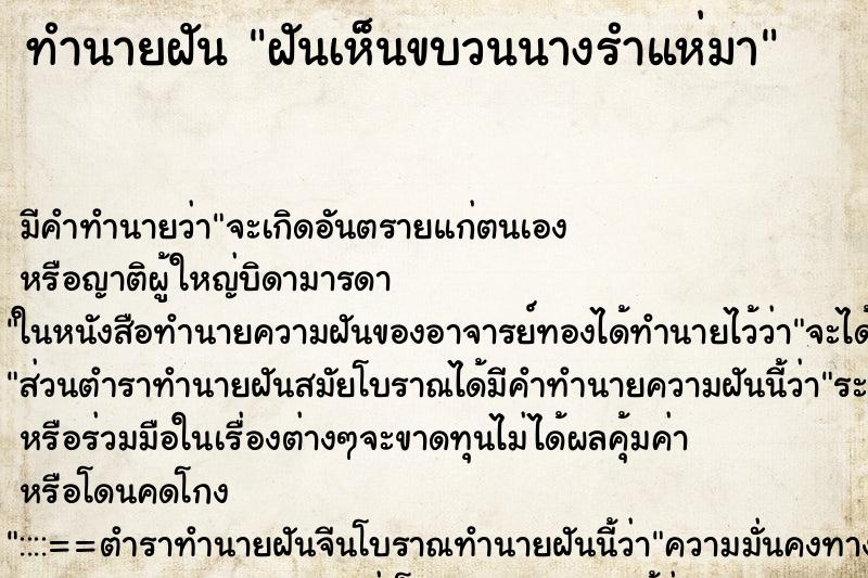 ทำนายฝัน ฝันเห็นขบวนนางรำแห่มา ทำนายฝัน ฝันเห็นขบวนนางรำแห่มา