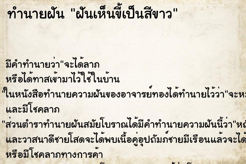 ทำนายฝันฝันเห็นขี้เป็นสีขาว ทำนายฝันทำนายฝันฝันเห็นขี้เป็นสีขาว