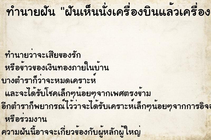 ทำนายฝัน ฝันเห็นนั่งเครื่องบินแล้วเครื่องตกแต่ไม่เป็นไร ทำนายฝัน ฝันเห็นนั่งเครื่องบินแล้วเครื่องตกแต่ไม่เป็นไร