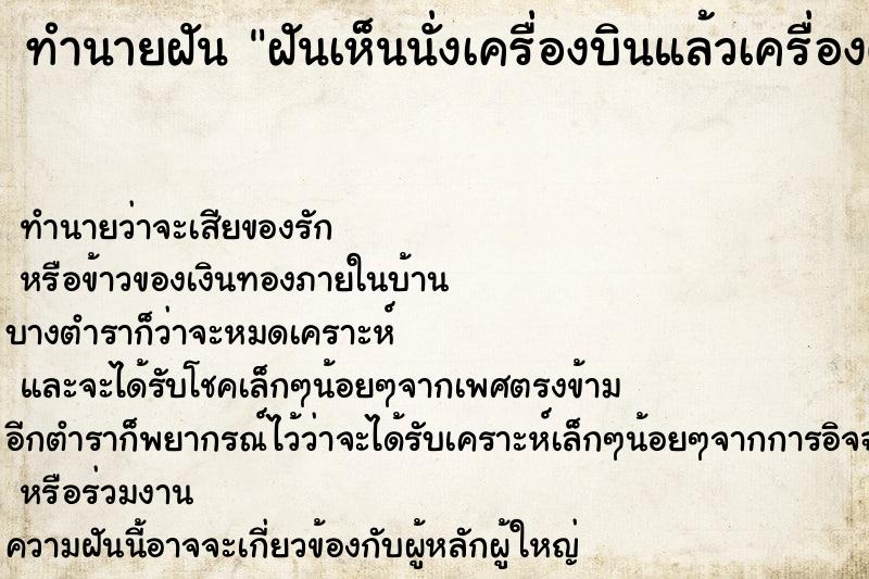 ทำนายฝัน ฝันเห็นนั่งเครื่องบินแล้วเครื่องตกแต่ไม่เป็นไร ตำราโบราณ แม่นที่สุดในโลก