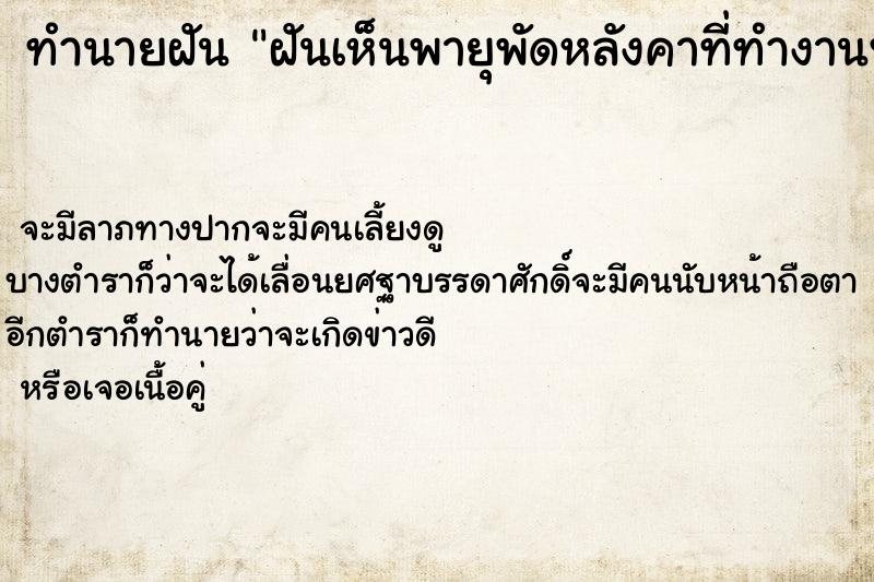 ทำนายฝันฝันเห็นพายุพัดหลังคาที่ทำงานพัง ทำนายฝันทำนายฝันฝันเห็นพายุพัดหลังคาที่ทำงานพัง