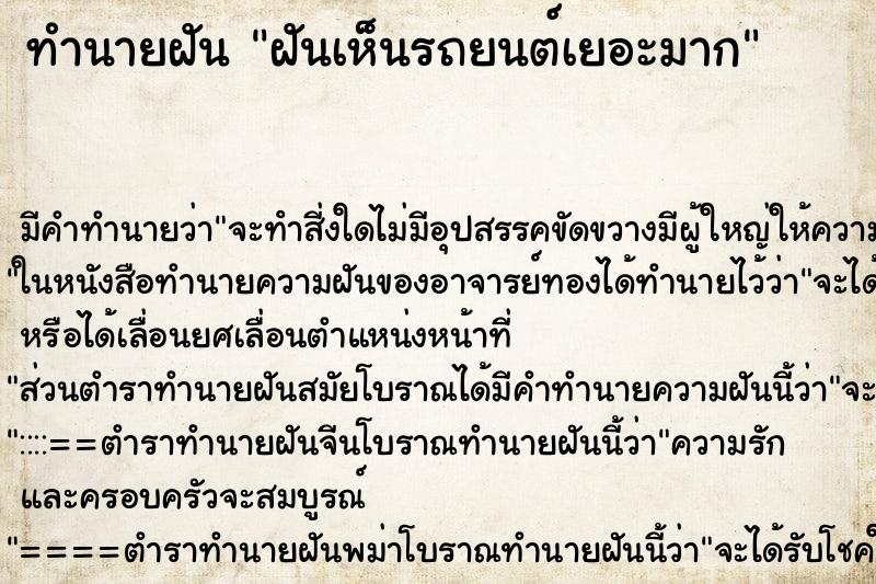ทำนายฝันฝันเห็นรถยนต์เยอะมาก ทำนายฝันทำนายฝันฝันเห็นรถยนต์เยอะมาก