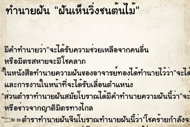 ทำนายฝัน ฝันเห็นวิ่งชนต้นไม้ ทำนายฝัน ฝันเห็นวิ่งชนต้นไม้