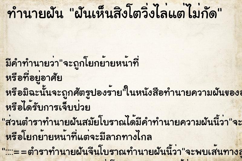ทำนายฝัน ฝันเห็นสิงโตวิ่งไล่แต่ไม่กัด ทำนายฝัน ฝันเห็นสิงโตวิ่งไล่แต่ไม่กัด