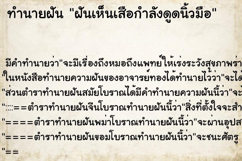 ทำนายฝัน ฝันเห็นเสือกำลังดูดนิ้วมือ ตำราโบราณ แม่นที่สุดในโลก