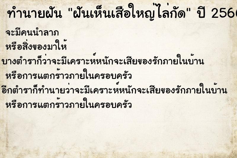 ทำนายฝันทำนายฝันฝันเห็นเสือใหญ่ไล่กัด