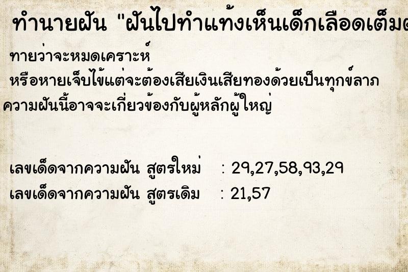 ทำนายฝันทำนายฝันฝันไปทำแท้งเห็นเด็กเลือดเต็มตัวของเด็ก