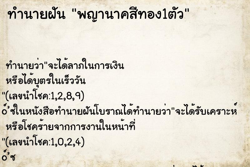 ทำนายฝันพญานาคสีทอง1ตัว ทำนายฝันทำนายฝันพญานาคสีทอง1ตัว