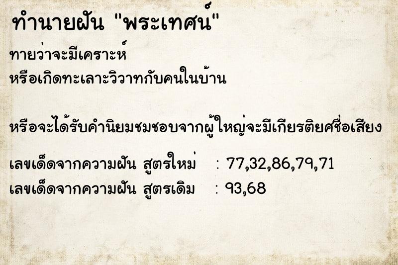 ทำนายฝันทำนายฝันพระเทศน์