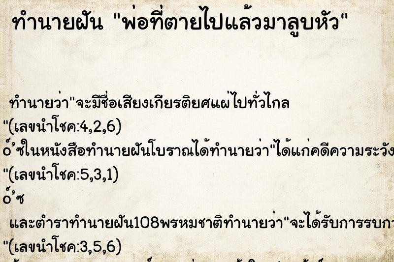 ทำนายฝัน พ่อที่ตายไปแล้วมาลูบหัว