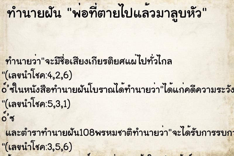 ทำนายฝัน พ่อที่ตายไปแล้วมาลูบหัว ตำราโบราณ แม่นที่สุดในโลก