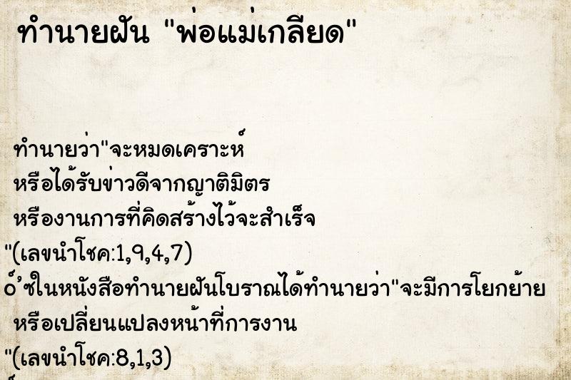 ทำนายฝัน พ่อแม่เกลียด