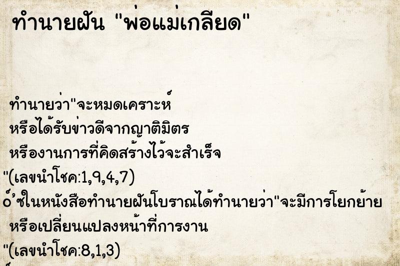 ทำนายฝัน พ่อแม่เกลียด ตำราโบราณ แม่นที่สุดในโลก