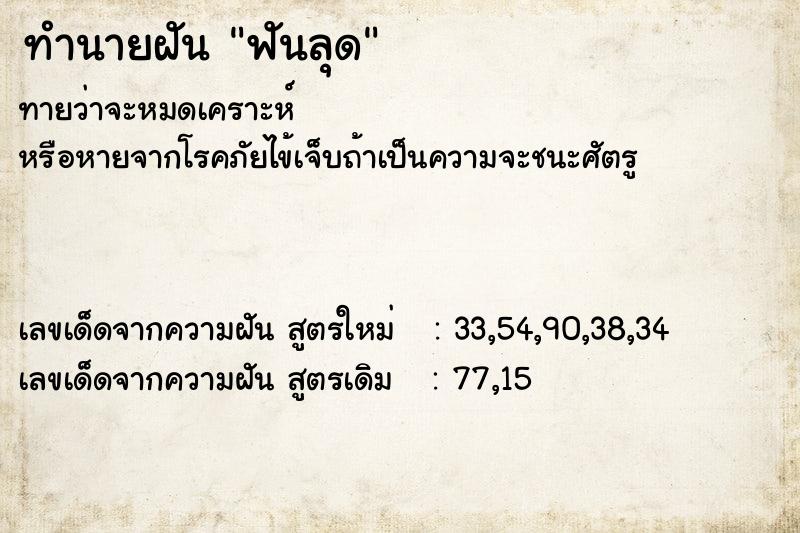 ทำนายฝันฟันลุด ทำนายฝันทำนายฝันฟันลุด