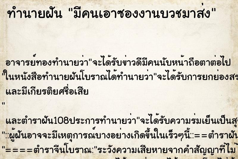 ทำนายฝัน มีคนเอาซองงานบวชมาส่ง ทำนายฝัน มีคนเอาซองงานบวชมาส่ง