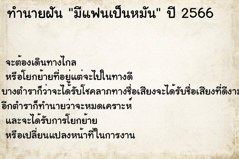 ทำนายฝัน มีแฟนเป็นหมัน