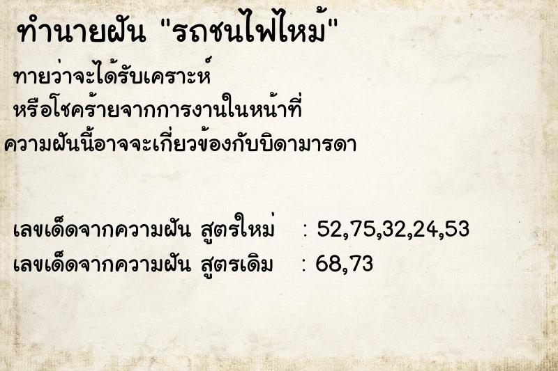 ทำนายฝันรถชนไฟไหม้ ทำนายฝันทำนายฝันรถชนไฟไหม้