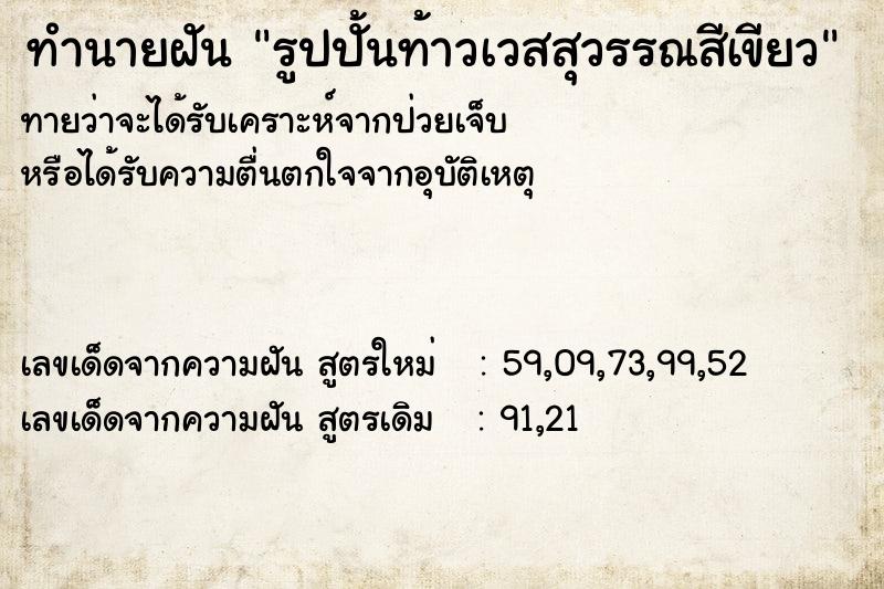 ทำนายฝันรูปปั้นท้าวเวสสุวรรณสีเขียว ทำนายฝันทำนายฝันรูปปั้นท้าวเวสสุวรรณสีเขียว