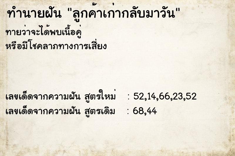 ทำนายฝันลูกค้าเก่ากลับมาวัน ทำนายฝันทำนายฝันลูกค้าเก่ากลับมาวัน