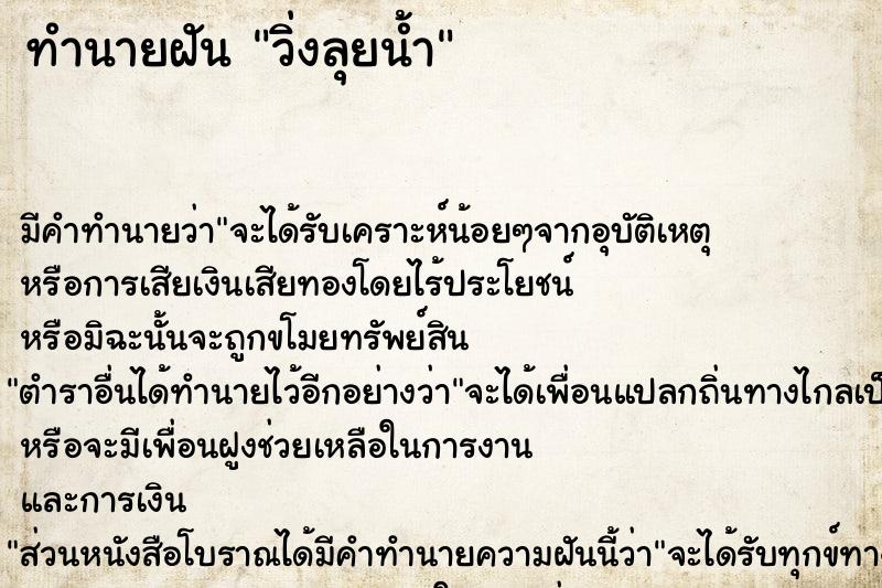 ทำนายฝัน วิ่งลุยน้ำ ทำนายฝัน วิ่งลุยน้ำ