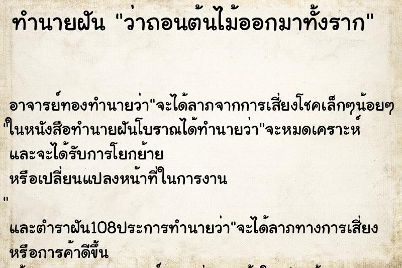 ทำนายฝันทำนายฝันว่าถอนต้นไม้ออกมาทั้งราก