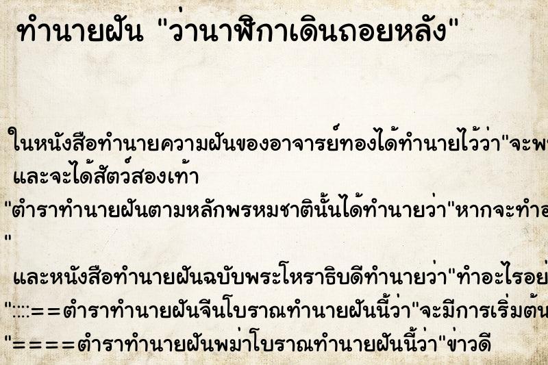ทำนายฝัน ว่านาฬิกาเดินถอยหลัง