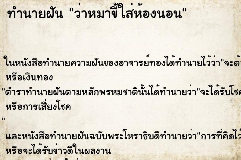 ทำนายฝัน ว่าหมาขี้ใส่ห้องนอน ทำนายฝัน ว่าหมาขี้ใส่ห้องนอน